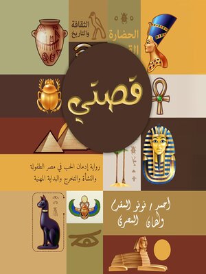 cover image of قصتي